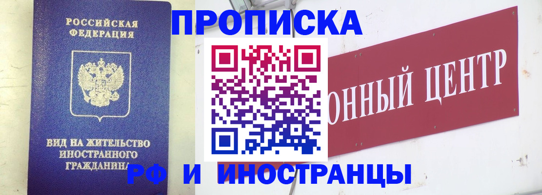 купить прописку в Курчатове