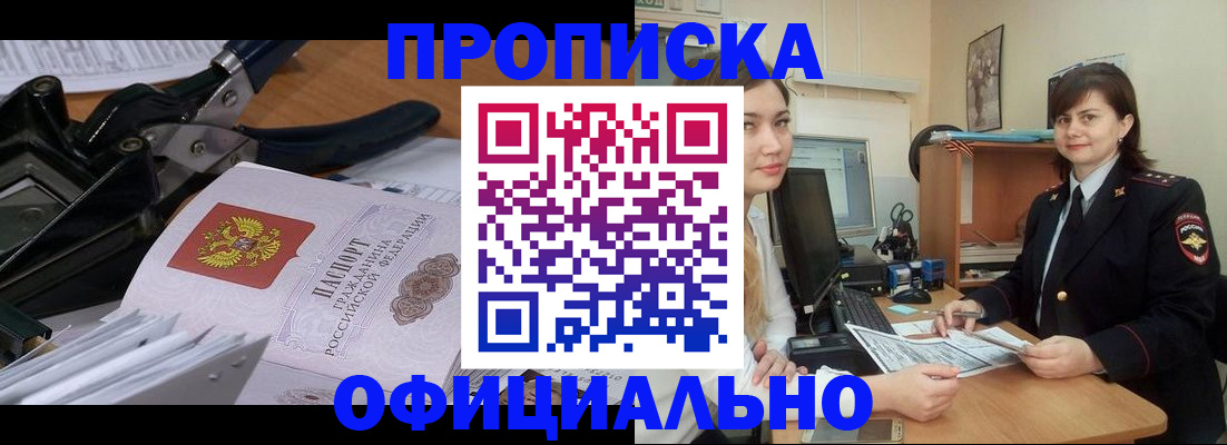 временная прописка в Курчатове